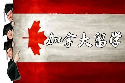 成都加拿大專業出國留學中介名單匯總與自費留學服務指南