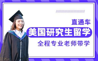 天津美國(guó)研究生留學(xué)精品項(xiàng)目解析 費(fèi)用、地址與新東方前途出國(guó)服務(wù)指南